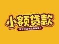 成都急用民间借贷款-成都急用急需借钱可以找我-成都急用地区公积金信用贷款