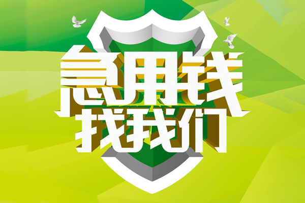 成都急用哪有民间借贷