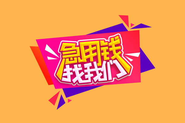成都急用无抵押信用贷款