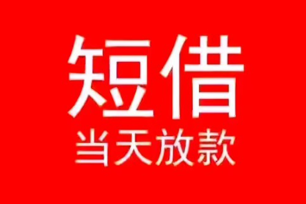 成都急用民间借贷当天下款