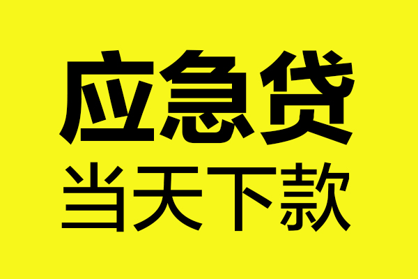 成都急用私人私借