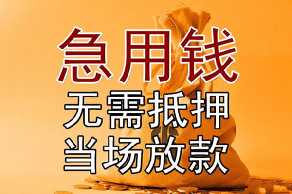 成都急用快速借钱