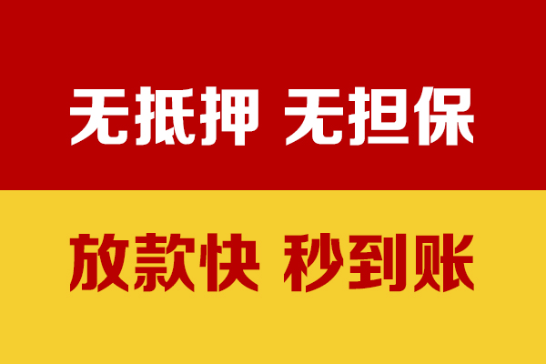 成都急用小额信用贷款