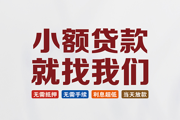 成都急用短借急用钱