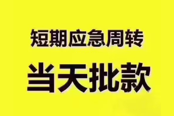 成都急用民间小额借贷