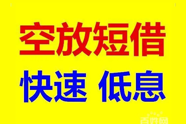 成都急用空放私人借钱