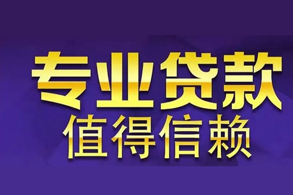 成都急用私人借贷
