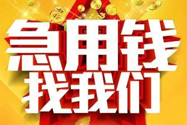 成都急用个人借钱电话