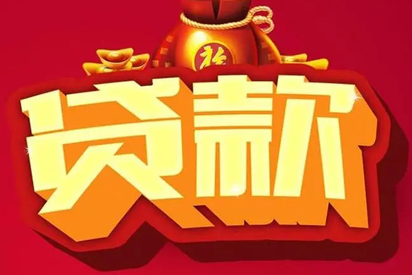 成都急用个人贷款小额贷款