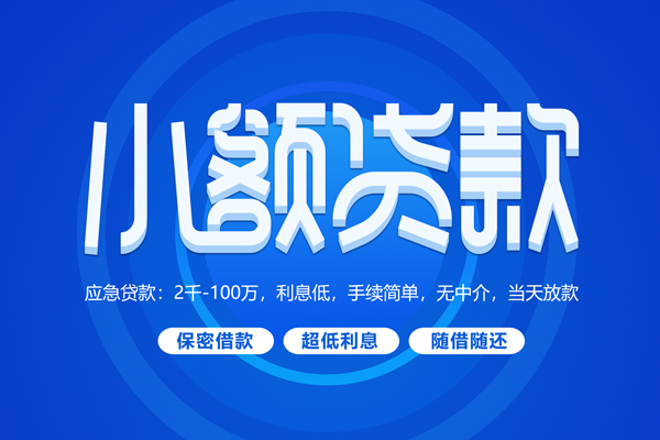 成都急用短借信贷