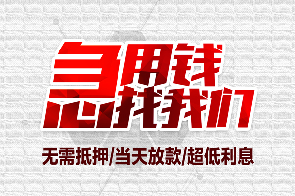 成都急用无抵押信用贷款