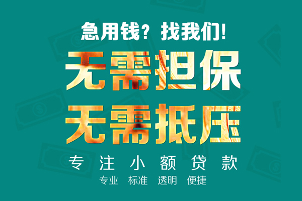 成都急用信用贷款