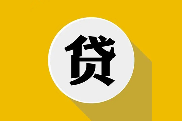 成都急用无抵押私人贷款