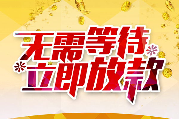 成都急用私人无抵押贷款