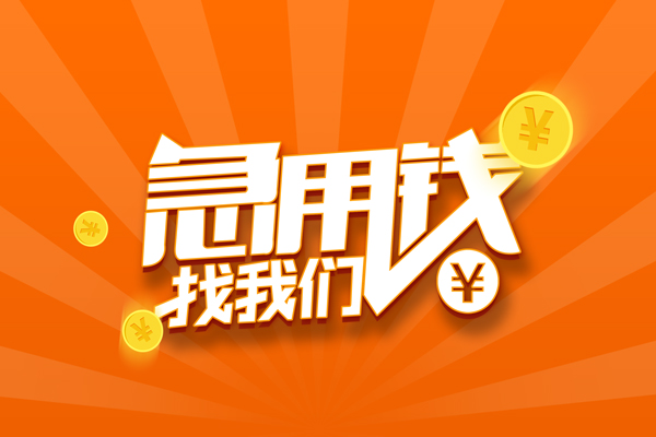 成都急用贷款私借空放
