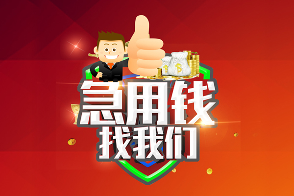 成都急用个人借贷
